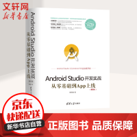 《Android Studio开发实战 从零基础到App上线(第2版)》[23M]百度网盘|亲测有效|pdf下载