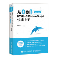 《从0到1 HTML+CSS+JavaScript快速上手 微视频版》[46M]百度网盘|亲测有效|pdf下载