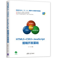 《HTML5+CSS3+JavaScript前端开发基础（Web前端技术丛书）》[28M]百度网盘|亲测有效|pdf下载