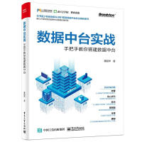 《数据中台实战手把手教你搭建数据中台董超华电子工业出版社》[44M]百度网盘|亲测有效|pdf下载