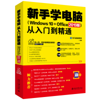 《新手学电脑从入门到精通（Windows 10+Office 2019版）》[46M]百度网盘|亲测有效|pdf下载