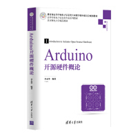 《Arduino开源硬件概论/高等学校电子信息类专业系列教材》[38M]百度网盘|亲测有效|pdf下载