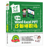 《不懂word Excel PPT 还敢拼职场（全彩插画+视频讲解）》[21M]百度网盘|亲测有效|pdf下载