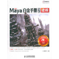 《Maya白金手册2　建模 火星时代 9787115260000》[22M]百度网盘|亲测有效|pdf下载