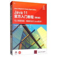 《Java 11官方入门教程（第8版）》[29M]百度网盘|亲测有效|pdf下载