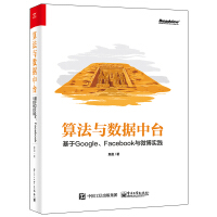 《算法与数据中台 基于Google、Facebook与微博实践》[56M]百度网盘|亲测有效|pdf下载