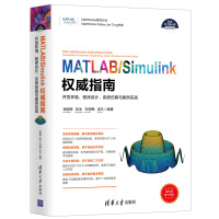 《MATLAB/Simulink权威指南——开发环境、程序设计、系统仿真与案例实战（科学与工程计算》[57M]百度网盘|亲测有效|pdf下载