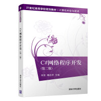 《C#网络程序开发(第二版)/21世纪高等学校规划教材·计算机科学与技术》[32M]百度网盘|亲测有效|pdf下载