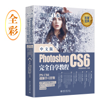 《中文版Photoshop CS6完全自学教程（全彩）》[20M]百度网盘|亲测有效|pdf下载