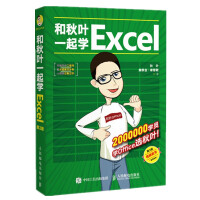 《和秋叶一起学Excel（第2版）》[53M]百度网盘|亲测有效|pdf下载