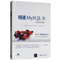 《精通MySQL 8（视频教学版）》[22M]百度网盘|亲测有效|pdf下载