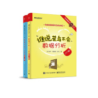 《谁说菜鸟不会数据分析：入门篇+工具篇（新版 套装共2册）(博文视点出品)》[48M]百度网盘|亲测有效|pdf下载
