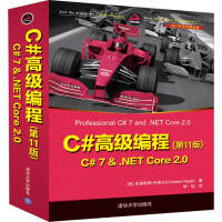 《C#高级编程(第11版C#7&.NET Core2.0.NET开发经典名著)》[36M]百度网盘|亲测有效|pdf下载