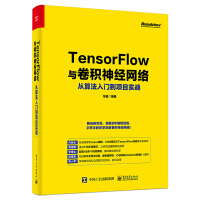 《TensorFlow与卷积神经网络从算法入门到项目实战(博文视点出品)》[40M]百度网盘|亲测有效|pdf下载