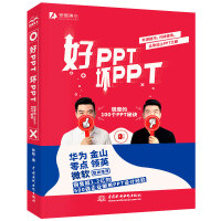 《好PPT坏PPT：锐普的100个PPT秘诀 全彩教程》[54M]百度网盘|亲测有效|pdf下载