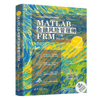《MATLAB金融风险管理师FRM（二级）（FRM金融风险管理师零基础编程）》[35M]百度网盘|亲测有效|pdf下载