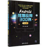 《Android炫酷应用300例（提升篇）》[48M]百度网盘|亲测有效|pdf下载
