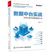 《106  数据中台实战：手把手教你搭建数据中台9787121393860电子工业》[32M]百度网盘|亲测有效|pdf下载