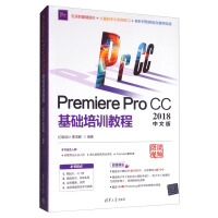 《Premiere Pro CC 2018中文版基础培训教程》[43M]百度网盘|亲测有效|pdf下载