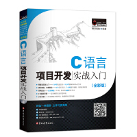 《C语言项目开发实战入门（全彩版）》[34M]百度网盘|亲测有效|pdf下载