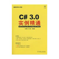 《C#3.0实例精通1碟》[33M]百度网盘|亲测有效|pdf下载