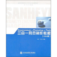 《Dreamweaver + Photoshop + Flash三合一网页制作教程（CS3版）》[56M]百度网盘|亲测有效|pdf下载