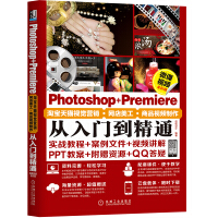 《Photoshop+Premiere淘宝天猫视觉营销·网店美工·商品视频制作从入门到精通（微课视频）》[35M]百度网盘|亲测有效|pdf下载