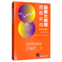 《股票大数据挖掘实战：股票预测篇/新经济书库》[30M]百度网盘|亲测有效|pdf下载