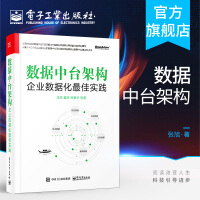 《数据中台架构 企业数据化最佳实践 张旭 戴丽编著 商业创新数据体系建设运营管理 数据中台建设质量提》[21M]百度网盘|亲测有效|pdf下载