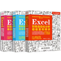 《Excel财务应用案例精讲：财务自动化分析+财务数据核算处理+财务常用表单设计（彩色版）（套装共3册）》[58M]百度网盘|亲测有效|pdf下载