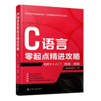 《C语言零起点精进攻略 C/C++入门·提高·精通 C语言编程自学教程书籍 中学生NOIP竞赛参考书》[26M]百度网盘|亲测有效|pdf下载