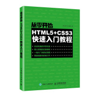 《从零开始：HTML5+CSS3快速入门教程》[42M]百度网盘|亲测有效|pdf下载
