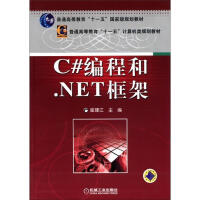 《C#编程和.NET框架 计算机与互联网 崔建江主编 机械工业出版社       9787111373》[38M]百度网盘|亲测有效|pdf下载