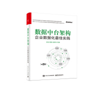 《正版新书上架 数据中台架构 企业数据化佳实践 企业架构管理 企业数据化整体建设 数字化建设》[38M]百度网盘|亲测有效|pdf下载