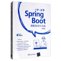 《一步一步学Spring Boot：微服务项目实战（第2版）》[24M]百度网盘|亲测有效|pdf下载