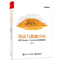 《算法与数据中台 基于Google、Facebook与微博实践》[28M]百度网盘|亲测有效|pdf下载