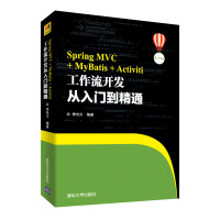 《Spring MVC+MyBatis+Activiti工作流开发从入门到精通》[35M]百度网盘|亲测有效|pdf下载