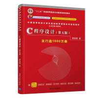 《C程序设计（第五版）中国高等院校计算机基础教育课程体系规划教材》[24M]百度网盘|亲测有效|pdf下载