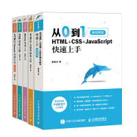 《前端开发自学教程:从0到1 HTML+CSS+JavaScript快速上手+CSS进阶之旅+jQuery快速上手+HTML5+CSS3修炼之道+HTML5 Canvas动画开发（京东套装共5册）》[37M]百度网盘|亲测有效|pdf下载