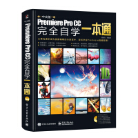 《中文版Premiere Pro CC完全自学一本通（全彩）（含DVD光盘1张）》[51M]百度网盘|亲测有效|pdf下载