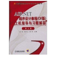 《ASP.NET程序设计教程(C#版)上机指导与习题解答 全新正版》[28M]百度网盘|亲测有效|pdf下载