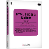《HTML 5与CSS 3权威指南（第4版·上册）》[37M]百度网盘|亲测有效|pdf下载