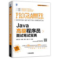 《Java高级程序员面试笔试宝典》[28M]百度网盘|亲测有效|pdf下载