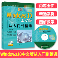 《Windows10中文版从入门到精通赠送DVD光盘win10操作使用详解教程书windows》[48M]百度网盘|亲测有效|pdf下载