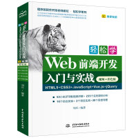 《轻松学Web前端开发入门与实战HTML5+CSS3+JavaScript+Vue.js+jQuery（视频·彩色版）》[52M]百度网盘|亲测有效|pdf下载