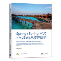 《Spring+Spring MVC+MyBatis从零开始学》[51M]百度网盘|亲测有效|pdf下载