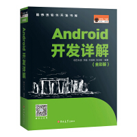 《Android开发详解（全彩版）》[59M]百度网盘|亲测有效|pdf下载