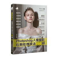 《Photoshop人像摄影后期处理技法100问》[38M]百度网盘|亲测有效|pdf下载