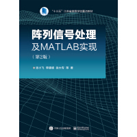 《阵列信号处理及MATLAB实现(第2版)》[52M]百度网盘|亲测有效|pdf下载