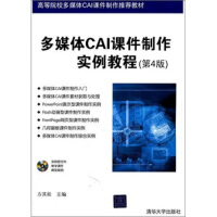 《多媒体CAI课件制作实例教程（第4版）（配光盘1张）》[58M]百度网盘|亲测有效|pdf下载